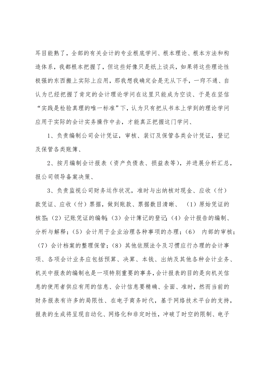 大学毕业会计实习报告4篇.docx_第3页