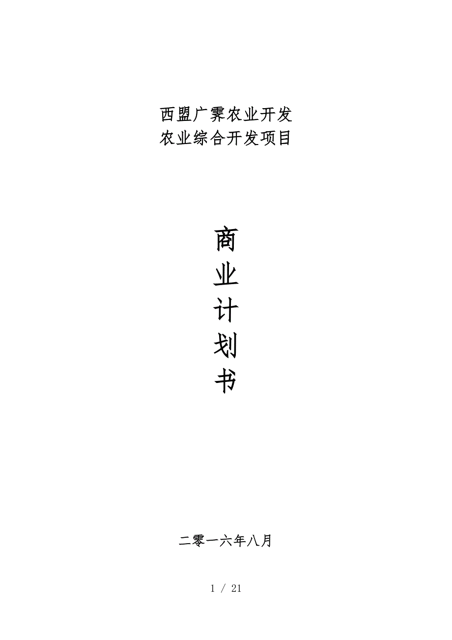 农业综合开发项目商业实施计划书_第1页