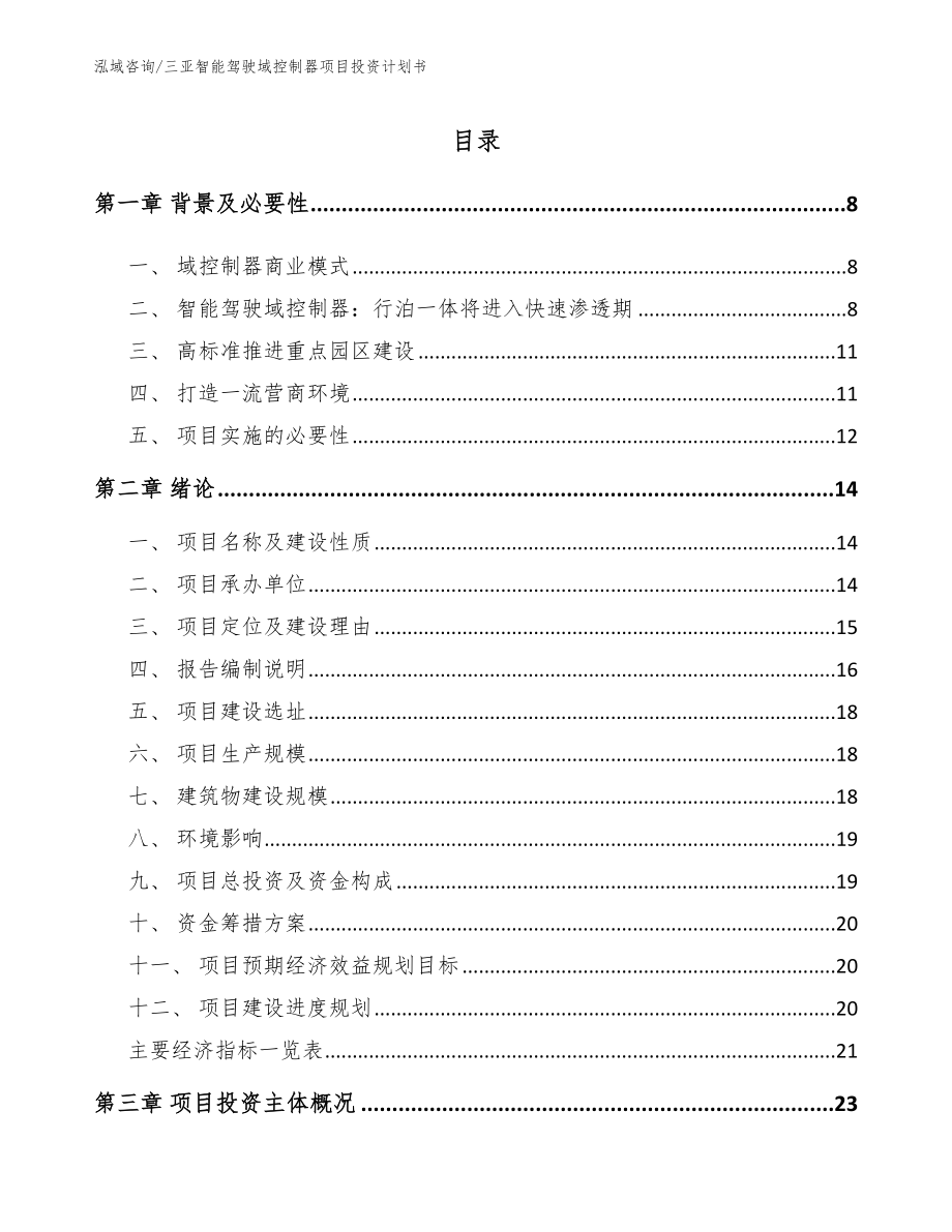 三亚智能驾驶域控制器项目投资计划书_参考模板_第2页