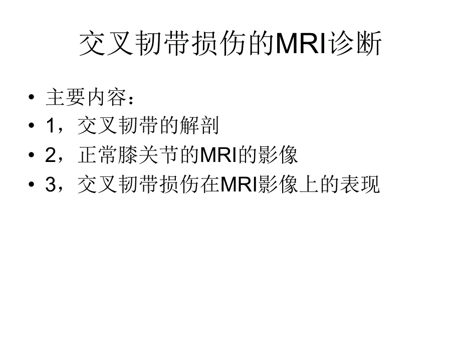 交叉韧带损伤的MRI诊断.ppt_第1页