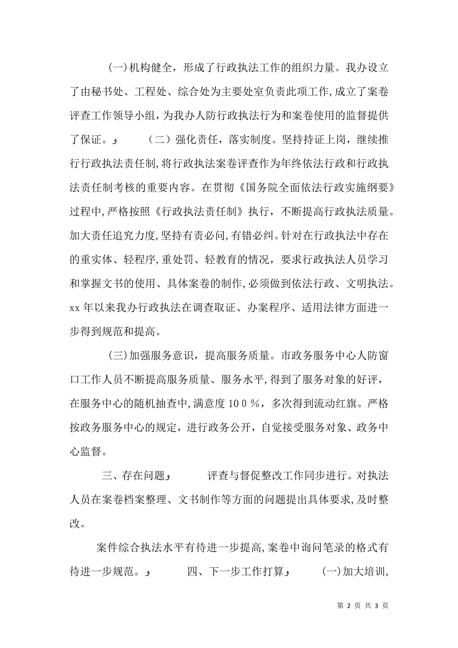 人防办行政执法工作报告_第2页