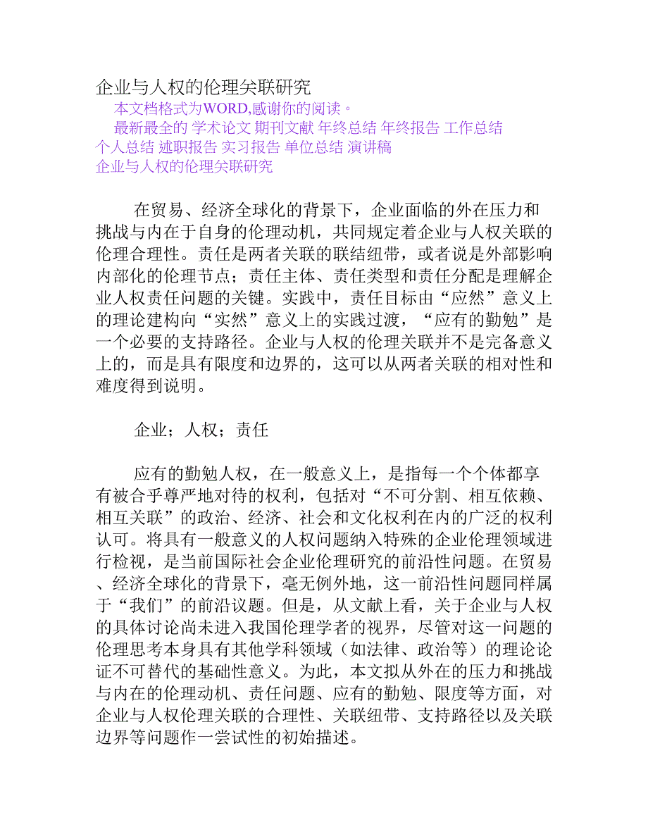 企业与人权的伦理关联研究[Word文档]_第1页