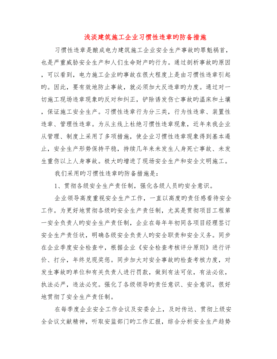 浅淡建筑施工企业习惯性违章的防范措施_第1页