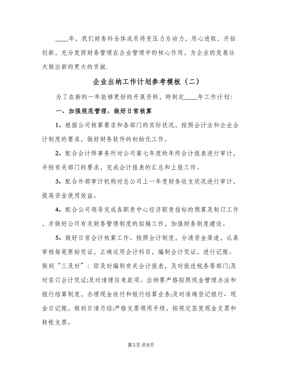 企业出纳工作计划参考模板（三篇）.doc_第3页