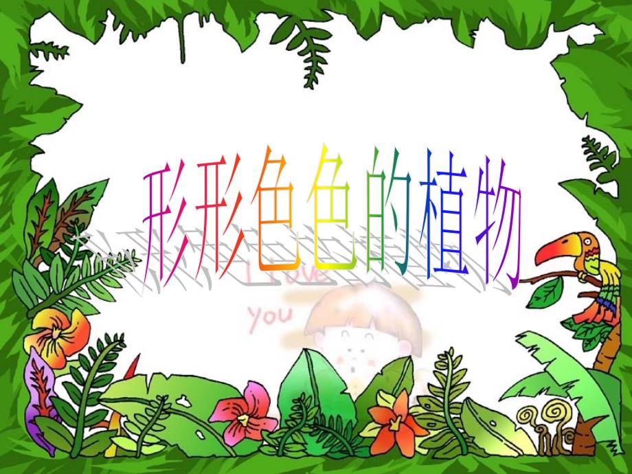 冀教版语文四年级上册16课形形色色的植物课件_第1页