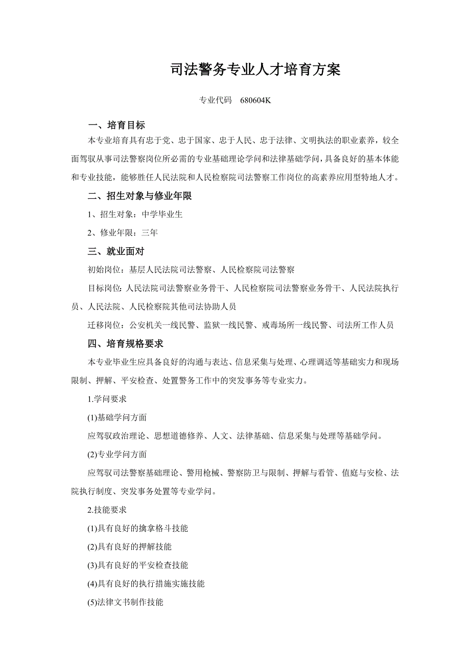 司法警务专业三年制教学计划_第1页