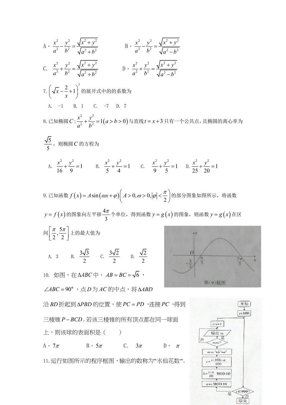 2017年山西省高考考前适应性(一模)数学试卷（理科）含答案.doc_第2页