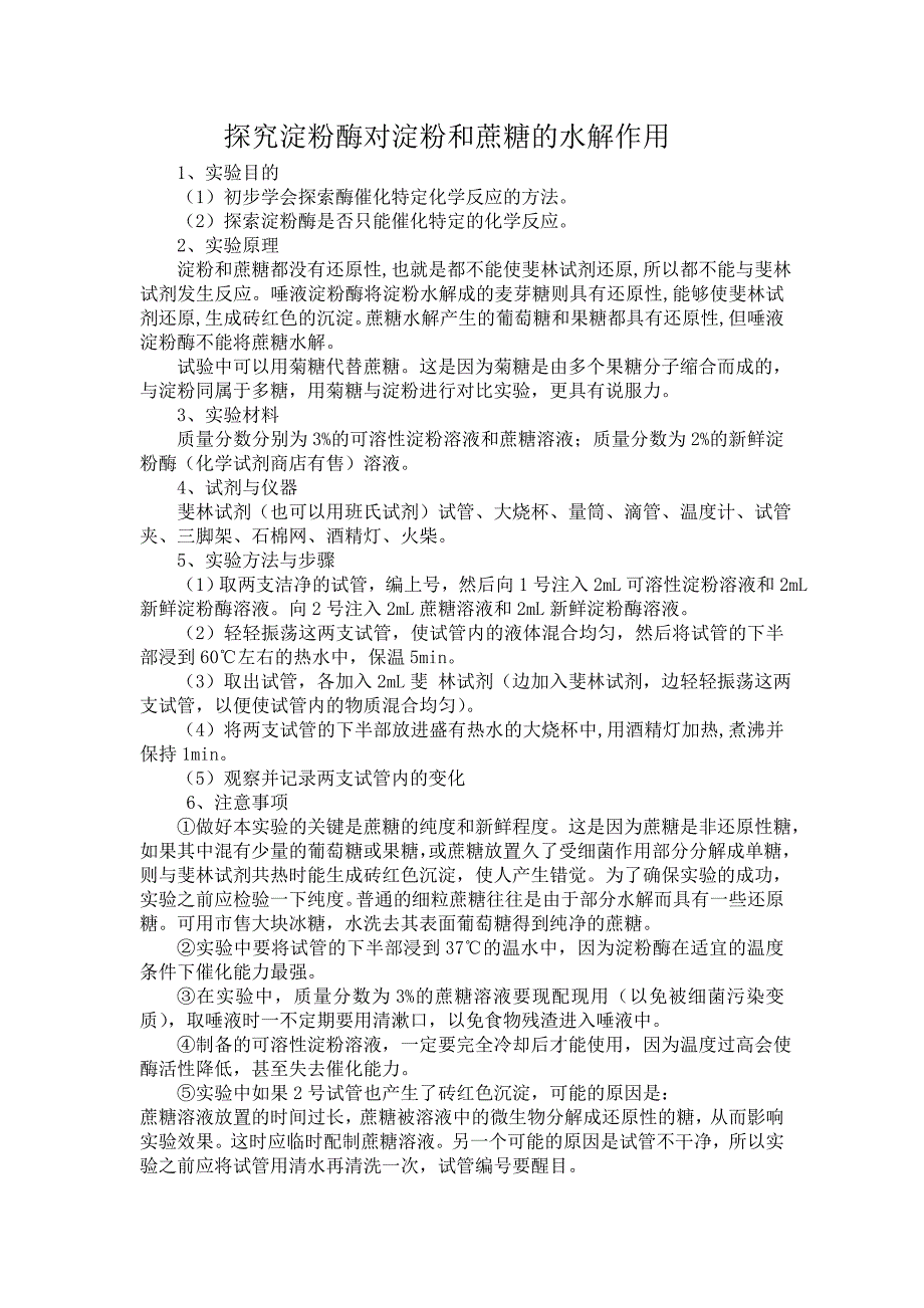 探索淀粉酶对淀粉和蔗糖的水解作用_第1页