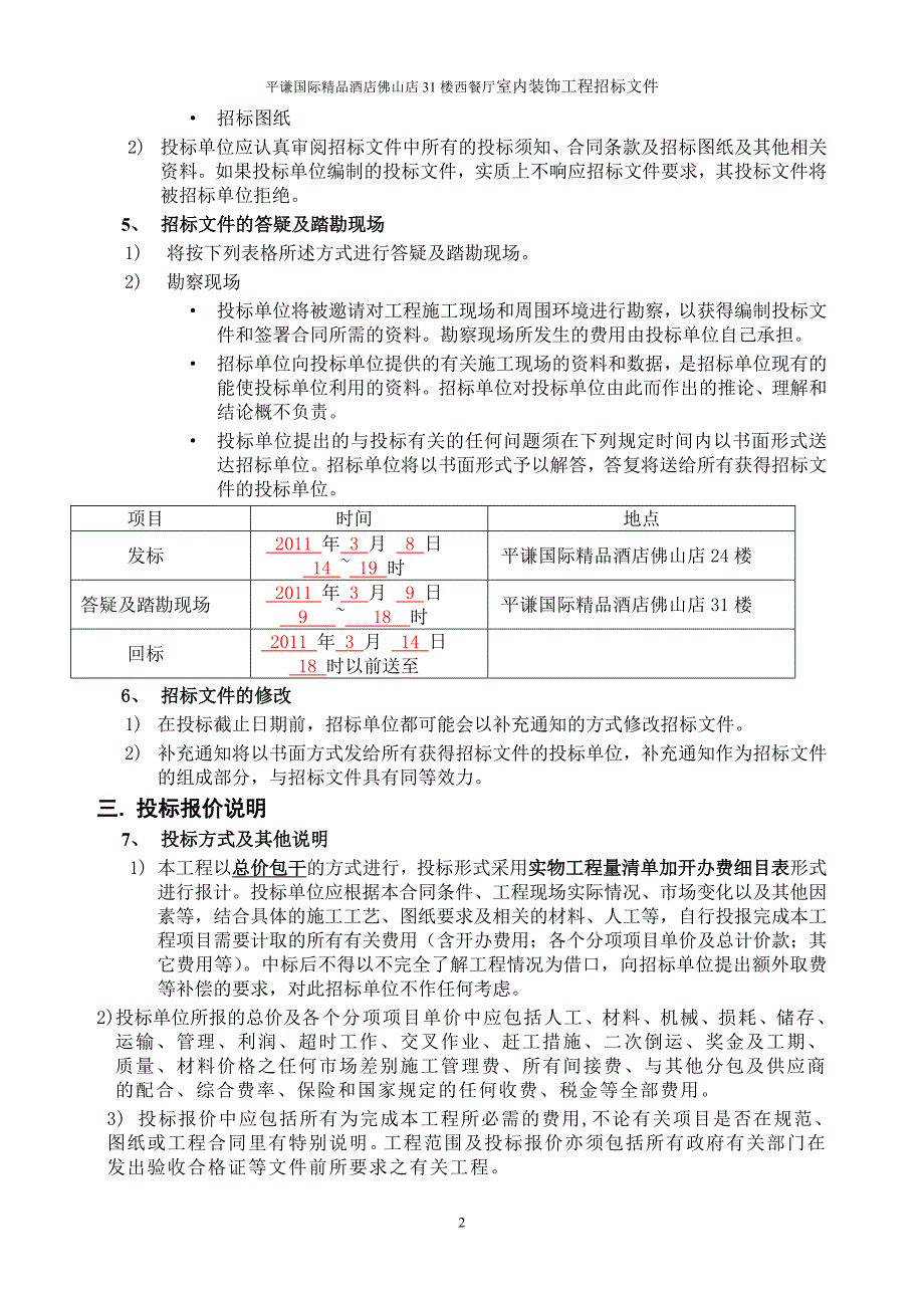 星级酒店西餐厅装修工程-招标文件_第2页