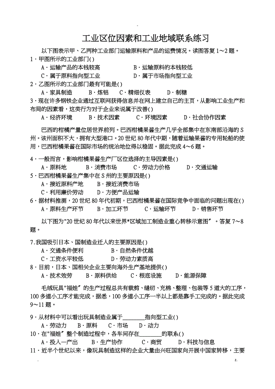 工业区位因素和工业地域联系练习题_第1页