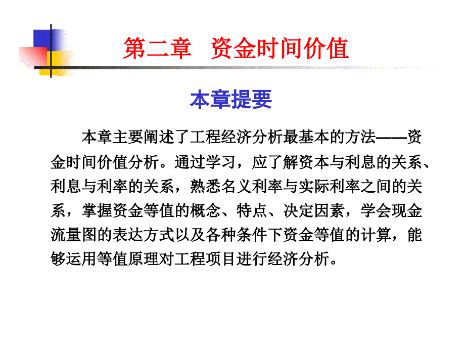 工程经济学资金时间价值_第1页