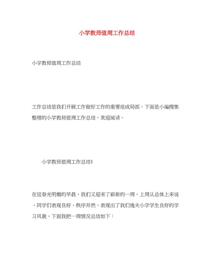 2023年小学教师值周工作总结.docx