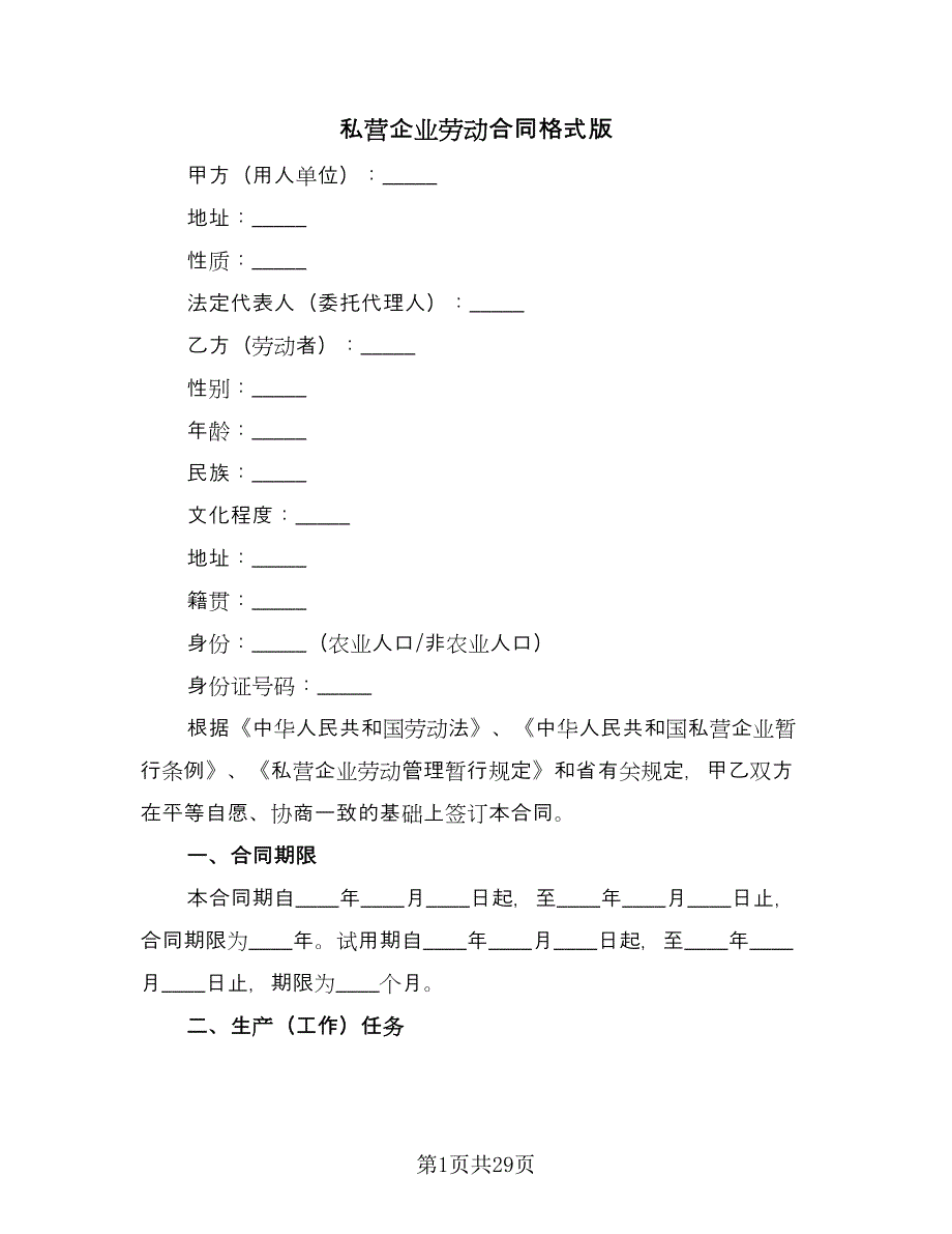 私营企业劳动合同格式版（八篇）.doc_第1页