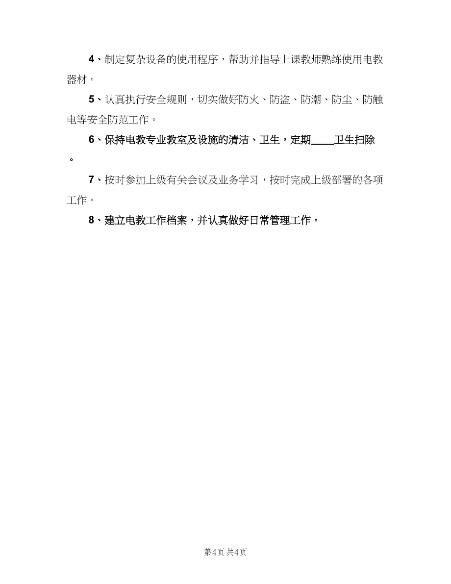 电教器材室管理制度经典版（3篇）.doc_第4页