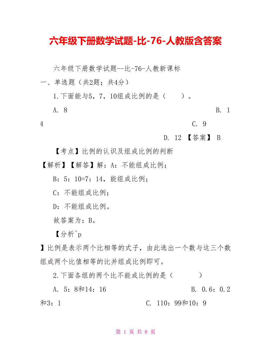 六年级下册数学试题比76人教版含答案_第1页