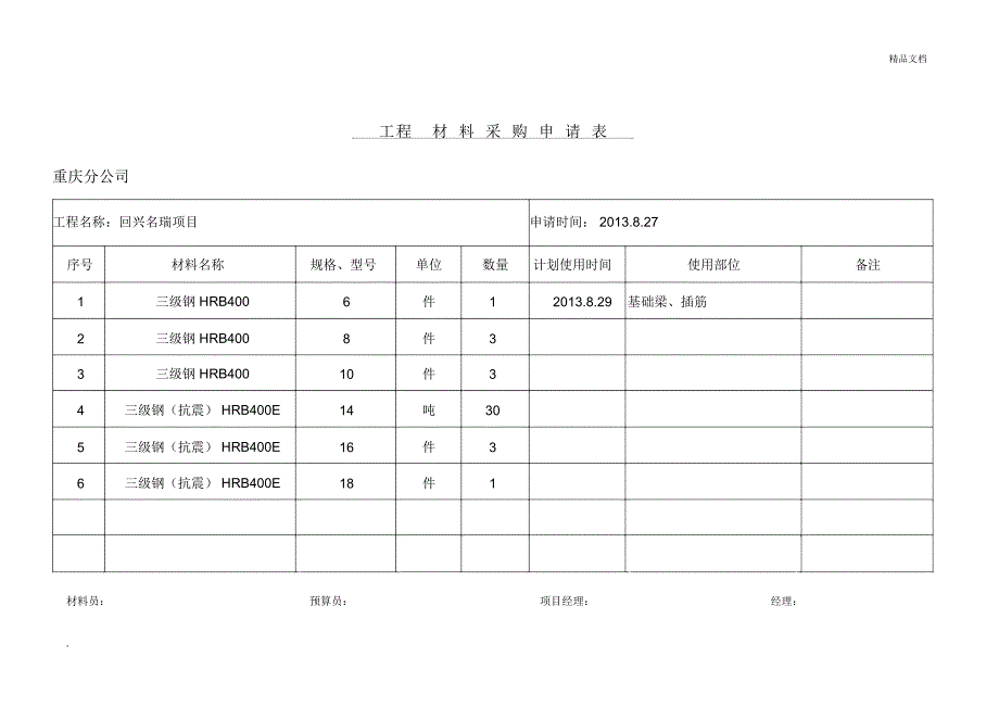 工程材料采购申请表_第1页