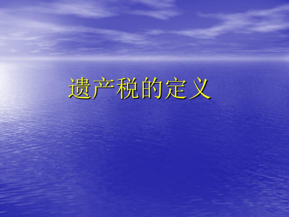 财税规划与人寿保险保险营销销售知识学习教学理论法律法规授课早会晨会夕会投影片培训课件专题材料素材_第2页