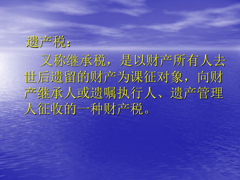 财税规划与人寿保险保险营销销售知识学习教学理论法律法规授课早会晨会夕会投影片培训课件专题材料素材_第3页