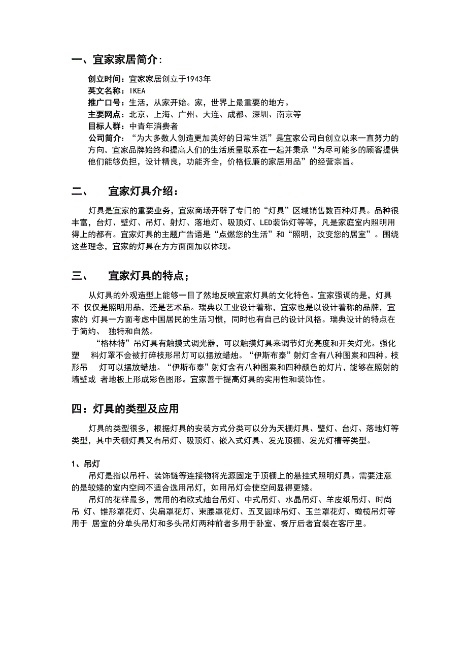 宜家家私灯具调研报告_第2页