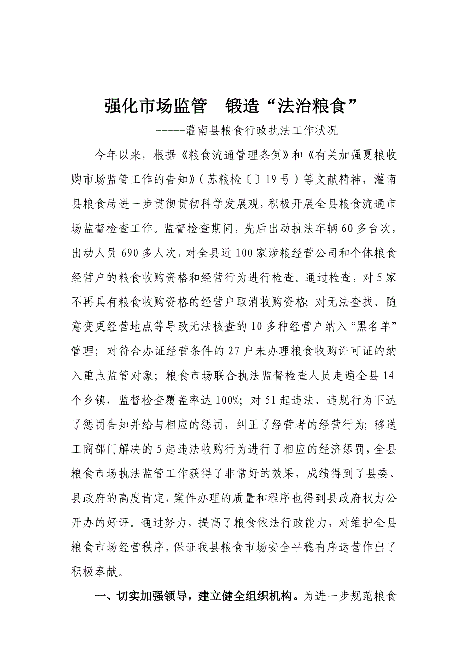 强化市场监管 铸造“法治粮食”灌南县粮食局法制工作情况_第1页