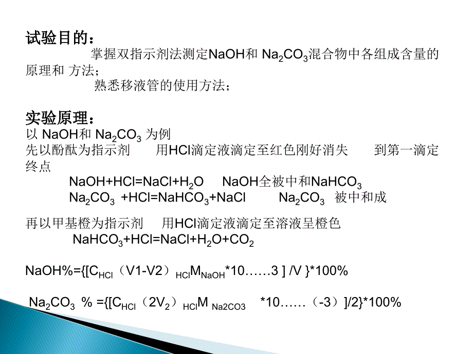 混合碱含量测定(双指示剂法)_第3页