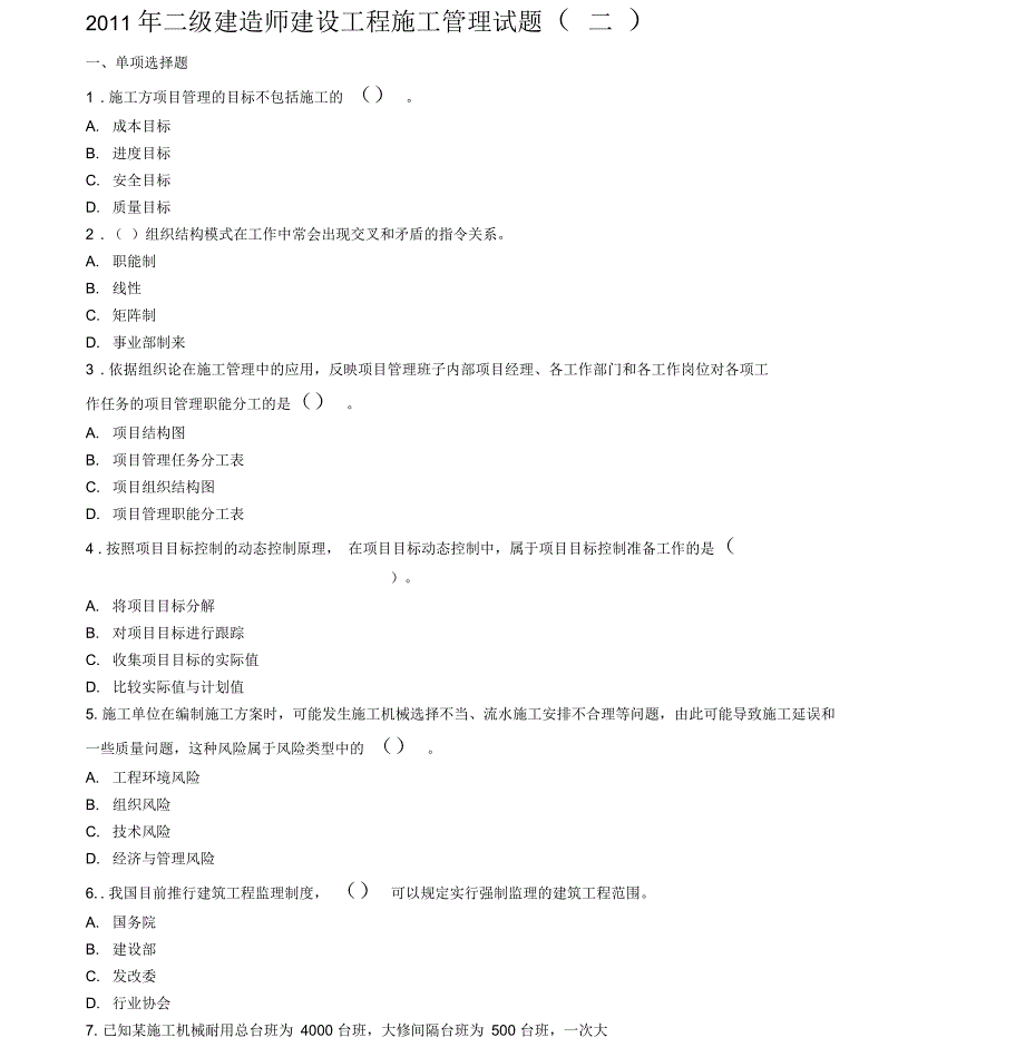 二级建造师建设工程施工管理试题(二)_第1页