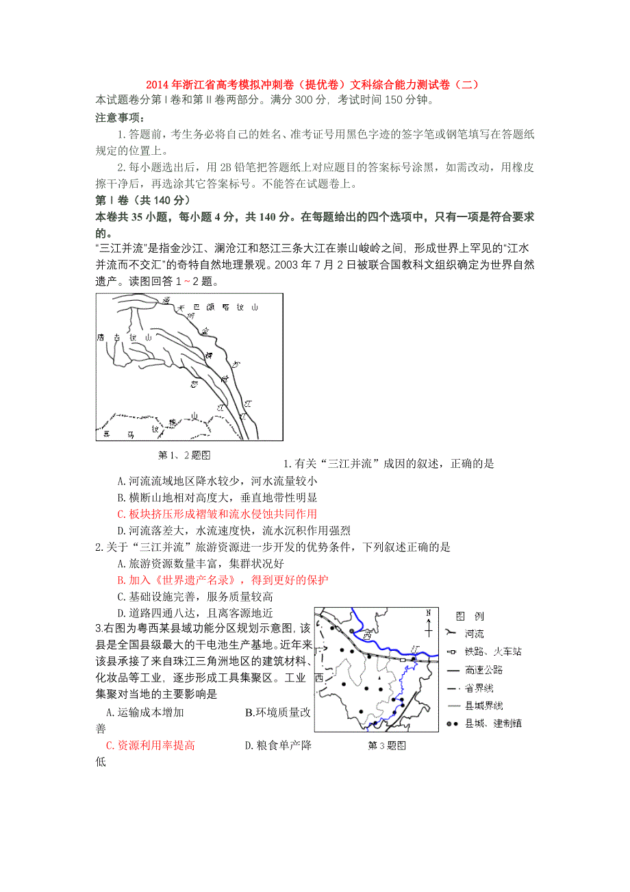 2014高三地理模拟试卷(一)_第1页