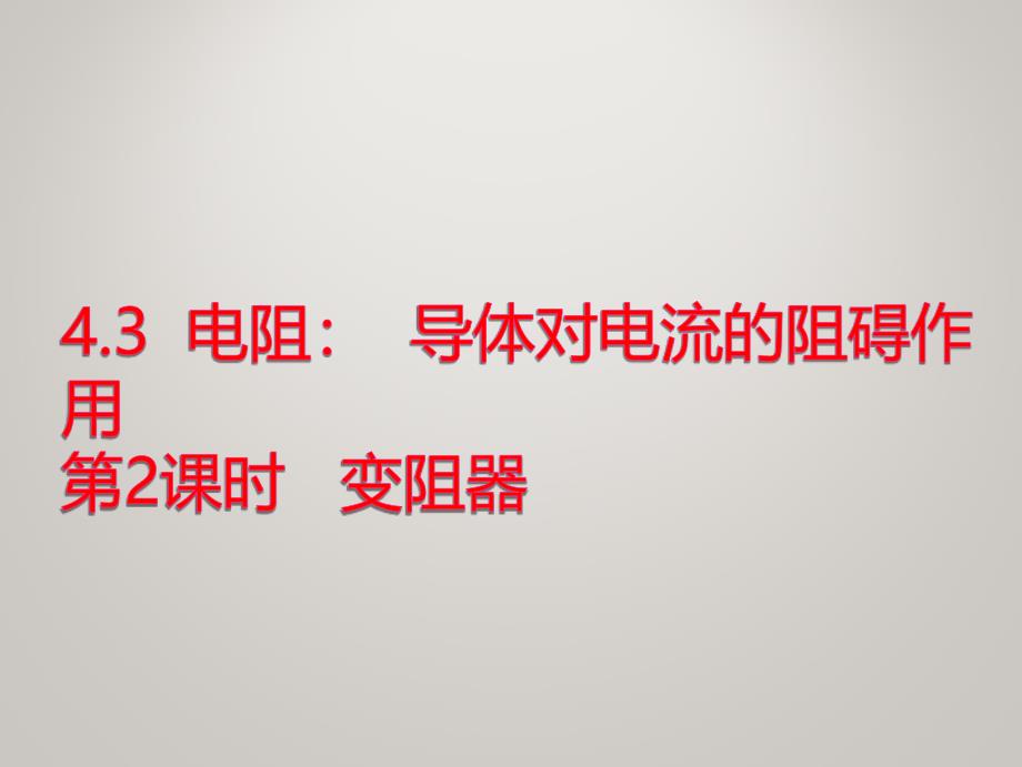 教科版九年级上册物理同步ppt课件-第四章-探究电流-4.3--电阻--导体对电流的阻碍作用_第2页