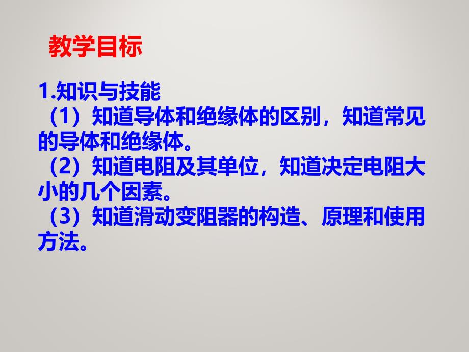 教科版九年级上册物理同步ppt课件-第四章-探究电流-4.3--电阻--导体对电流的阻碍作用_第3页