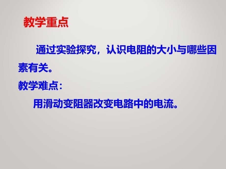 教科版九年级上册物理同步ppt课件-第四章-探究电流-4.3--电阻--导体对电流的阻碍作用_第5页