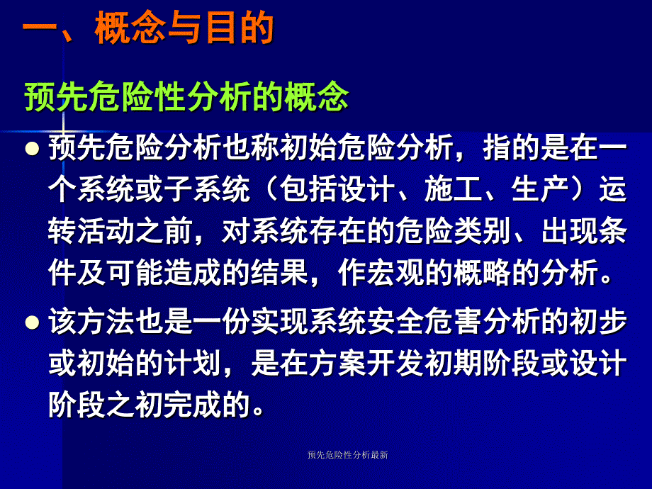 预先危险性分析最新课件_第2页