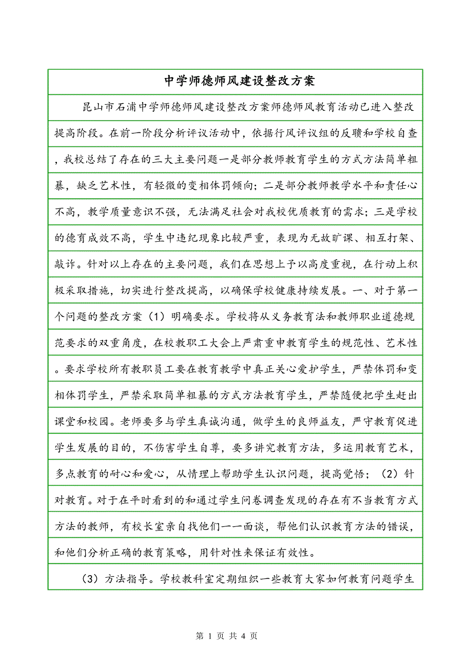 中学师德师风建设整改方案_第1页