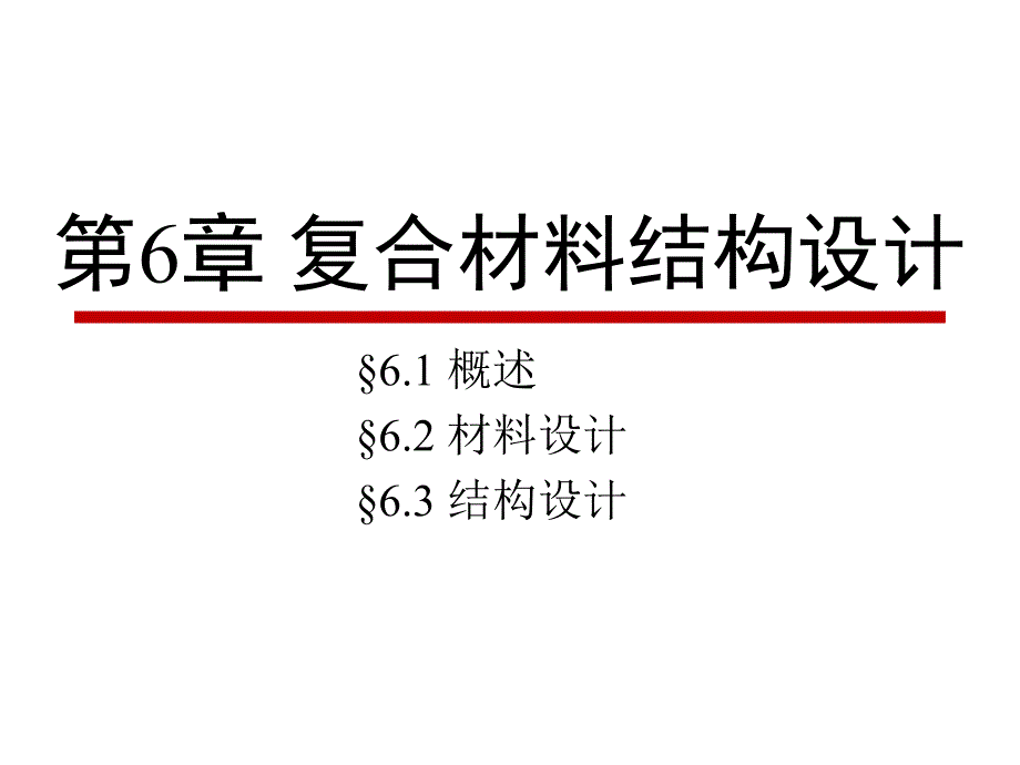 6复合材料结构设5计_第1页