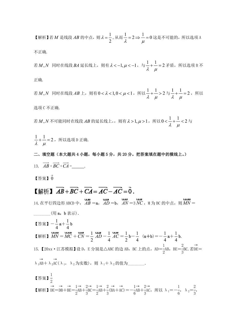 新版浙江版高考数学一轮复习(讲练测)： 专题5.1 平面向量的概念及线性运算测_第5页