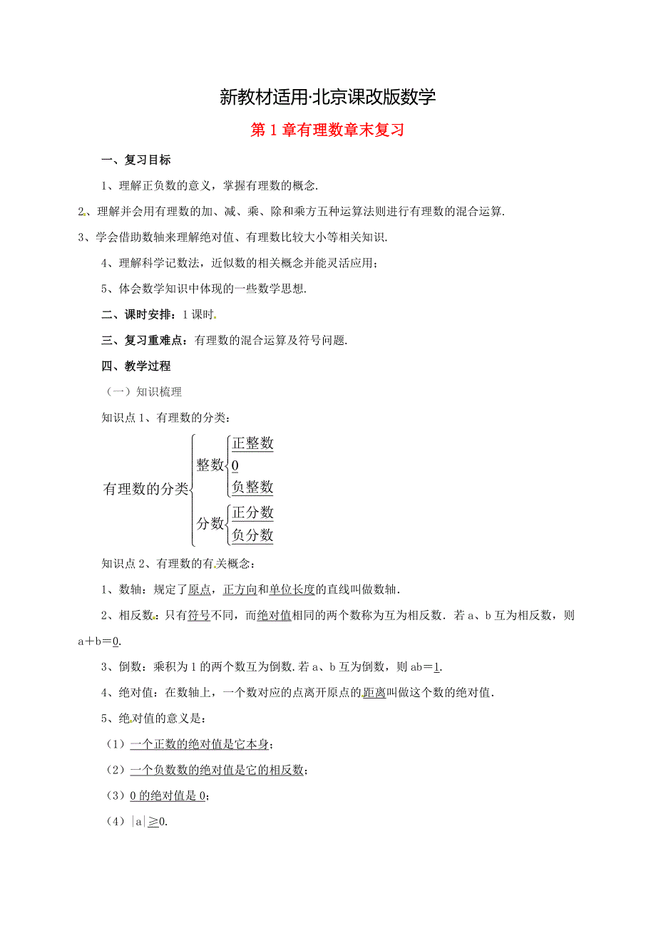 【最新教材】辽宁省凌海市七年级数学上册第1章有理数章末复习教案新版北京课改版_第1页