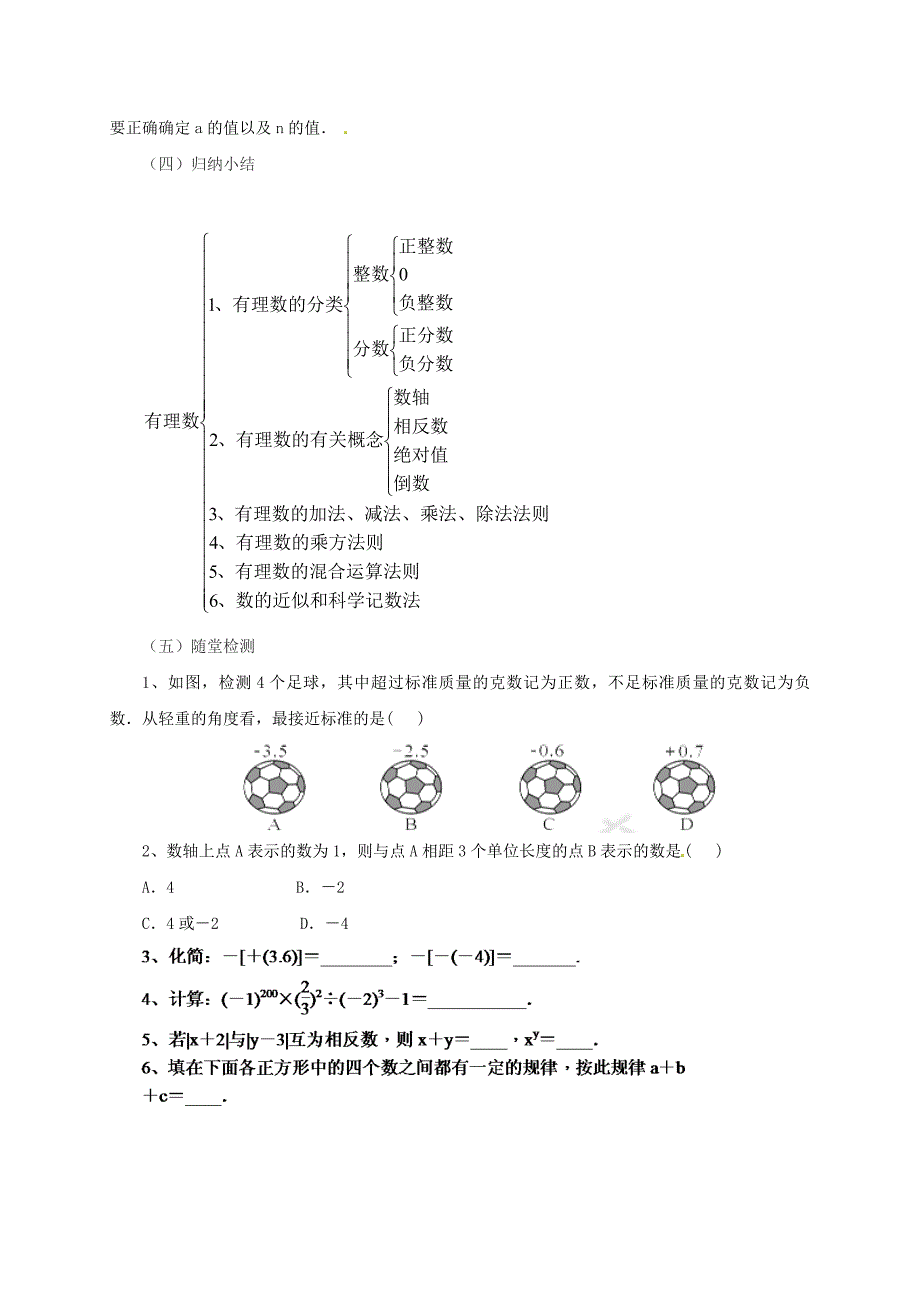 【最新教材】辽宁省凌海市七年级数学上册第1章有理数章末复习教案新版北京课改版_第4页