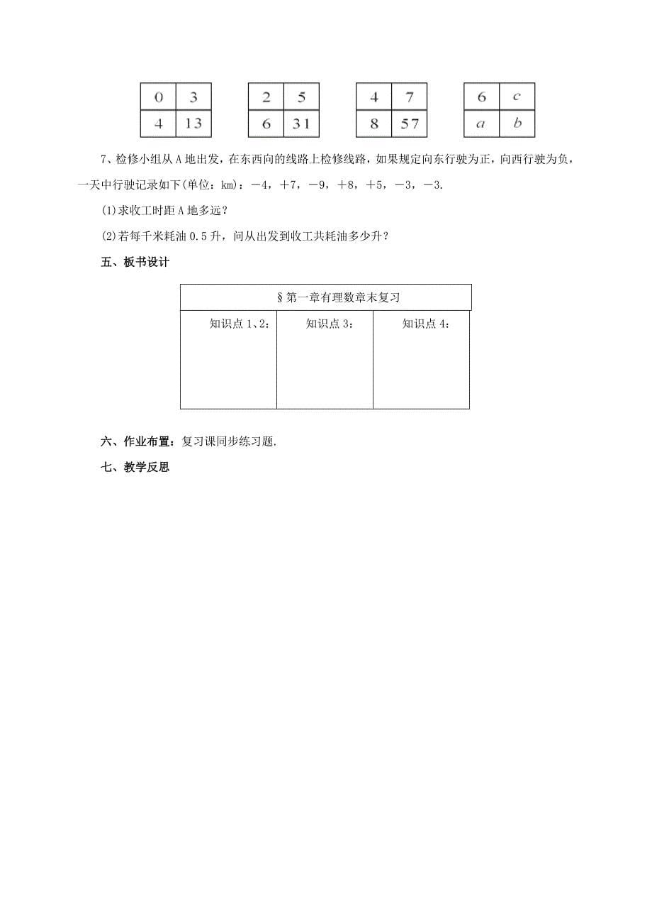 【最新教材】辽宁省凌海市七年级数学上册第1章有理数章末复习教案新版北京课改版_第5页