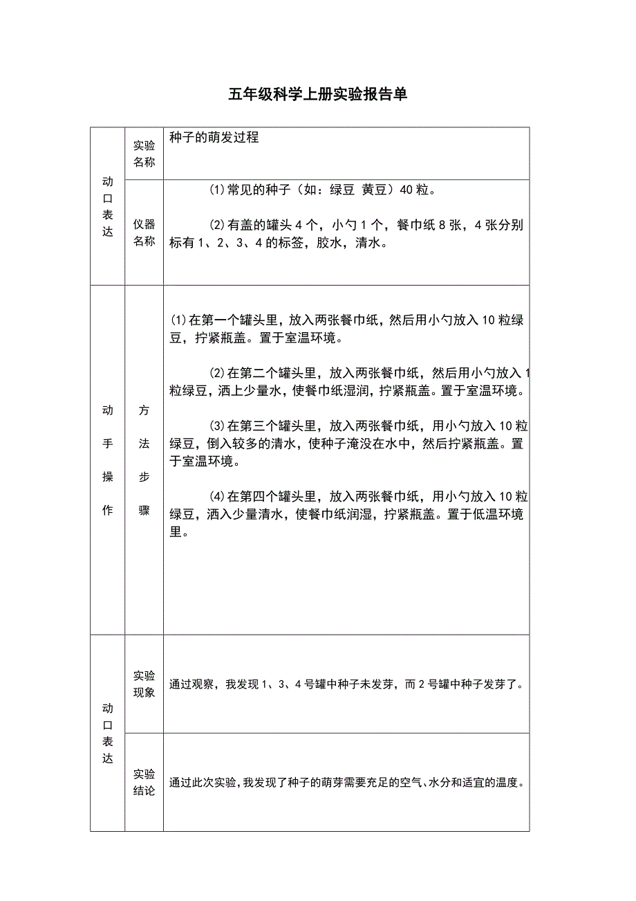 冀教版五年级科学上册实验报告单_第1页