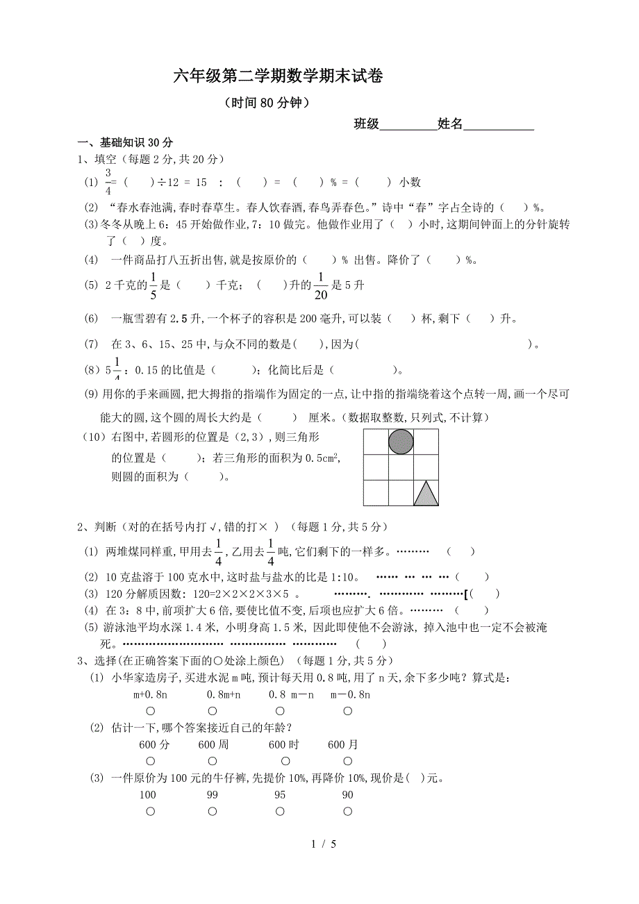 六年级第二学期数学期末试卷.doc_第1页