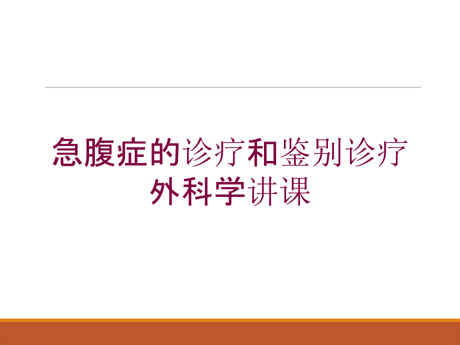 急腹症的诊疗和鉴别诊疗外科学讲课培训课件_第1页