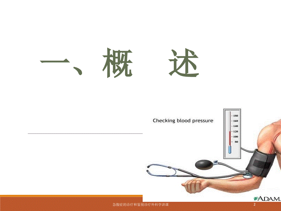 急腹症的诊疗和鉴别诊疗外科学讲课培训课件_第2页