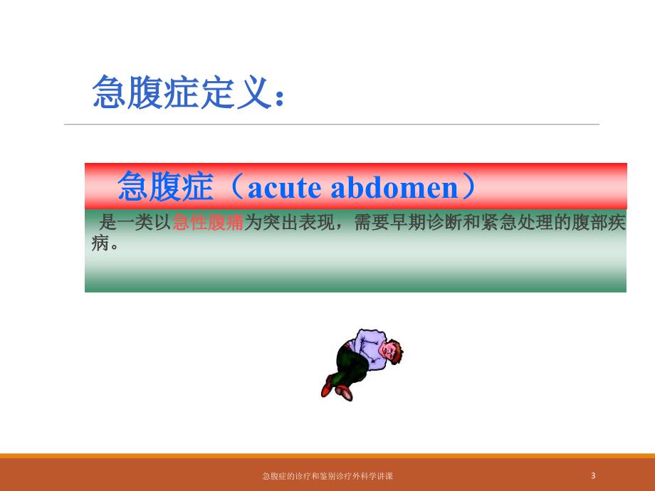 急腹症的诊疗和鉴别诊疗外科学讲课培训课件_第3页