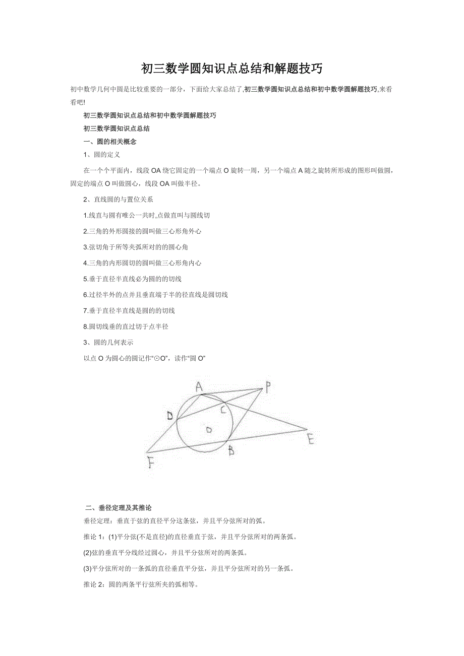 初三数学圆知识点总结和解题技巧_第1页