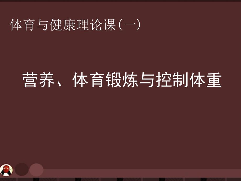 高中体育营养体育锻炼与控制体重课件_第1页