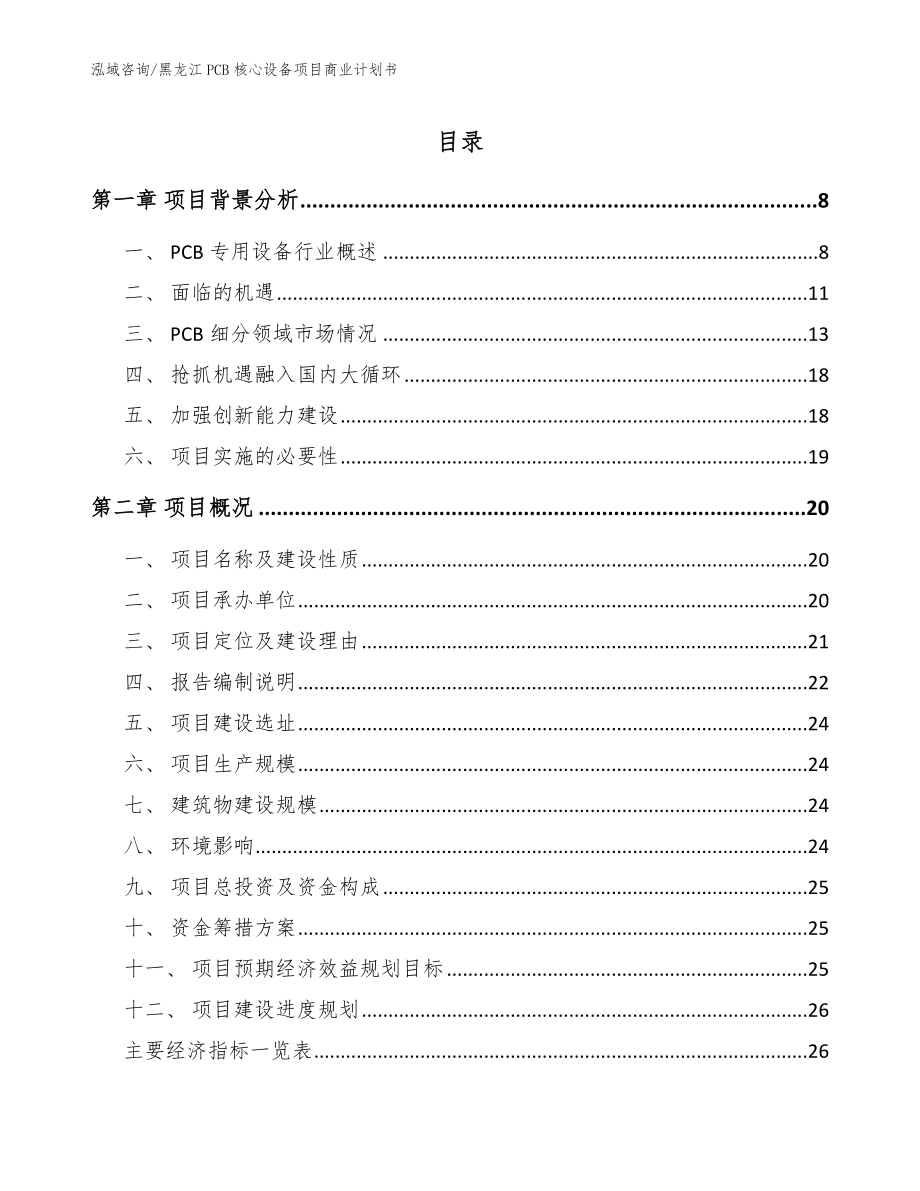 黑龙江PCB核心设备项目商业计划书模板_第1页