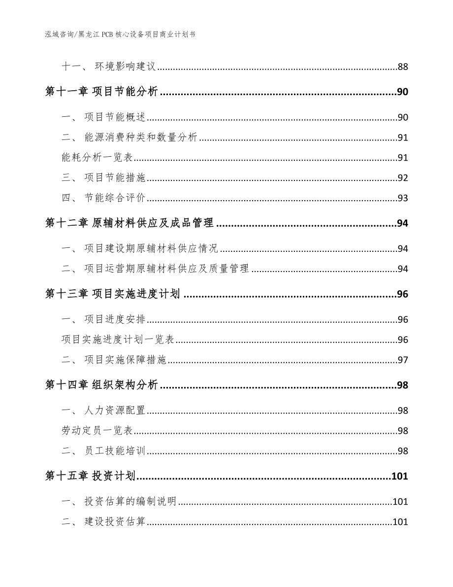 黑龙江PCB核心设备项目商业计划书模板_第4页