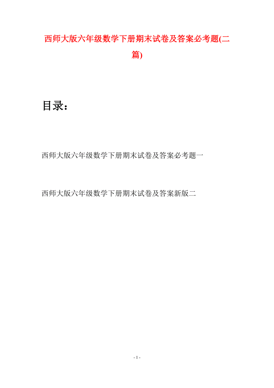 西师大版六年级数学下册期末试卷及答案必考题(二套).docx_第1页