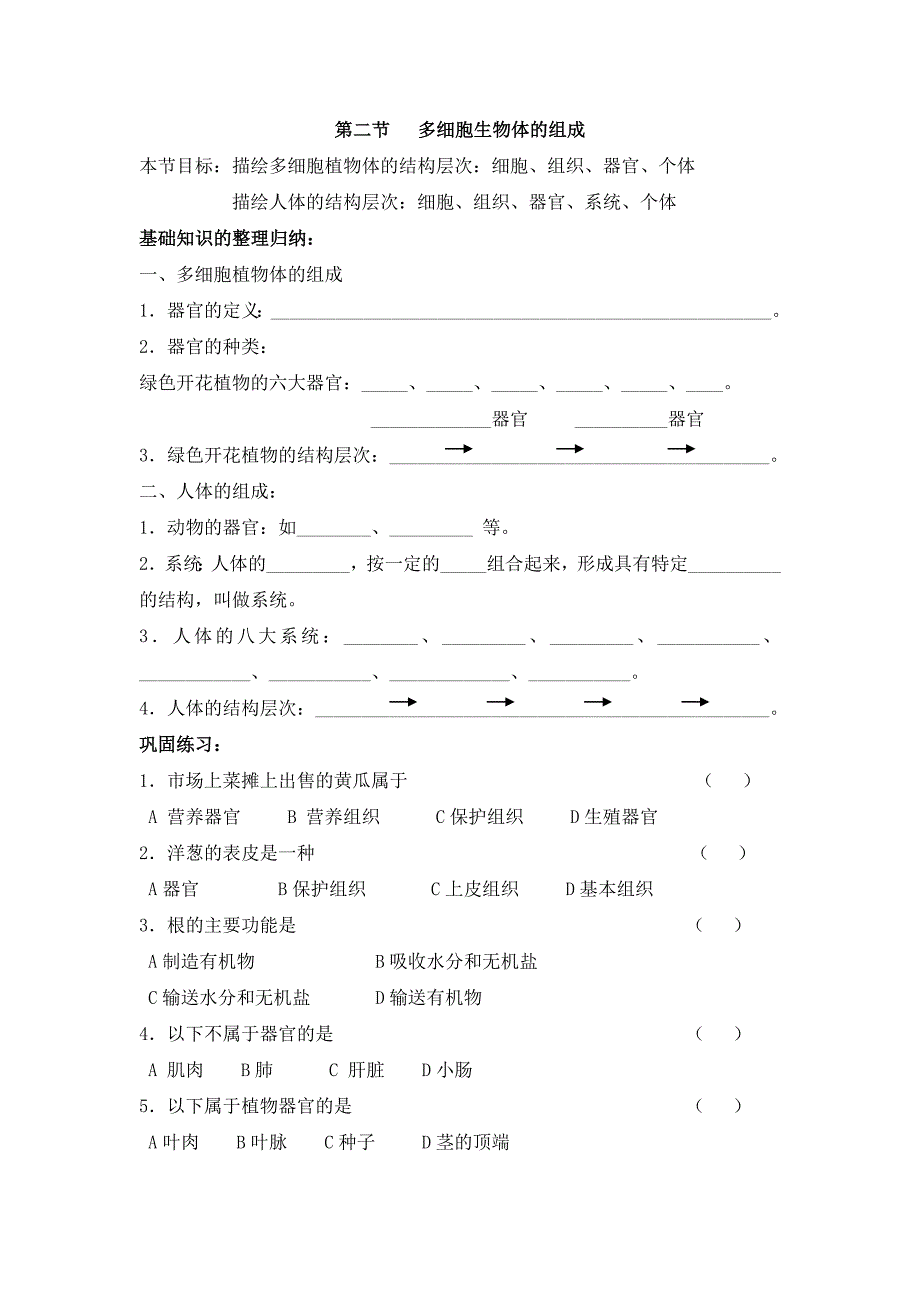 第四章第二节多细胞生物体的组成_第1页