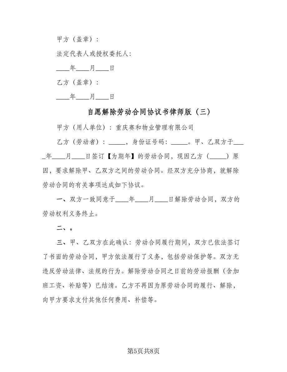 自愿解除劳动合同协议书律师版（5篇）.doc_第5页