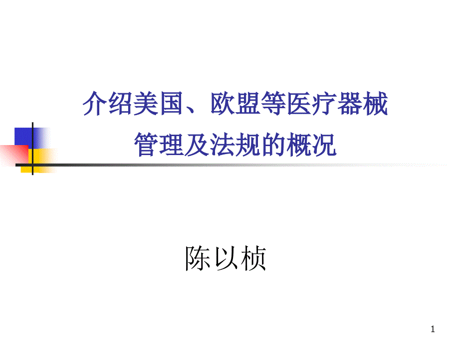 介绍美国和欧盟等医疗器械管理及法规的概况_第1页